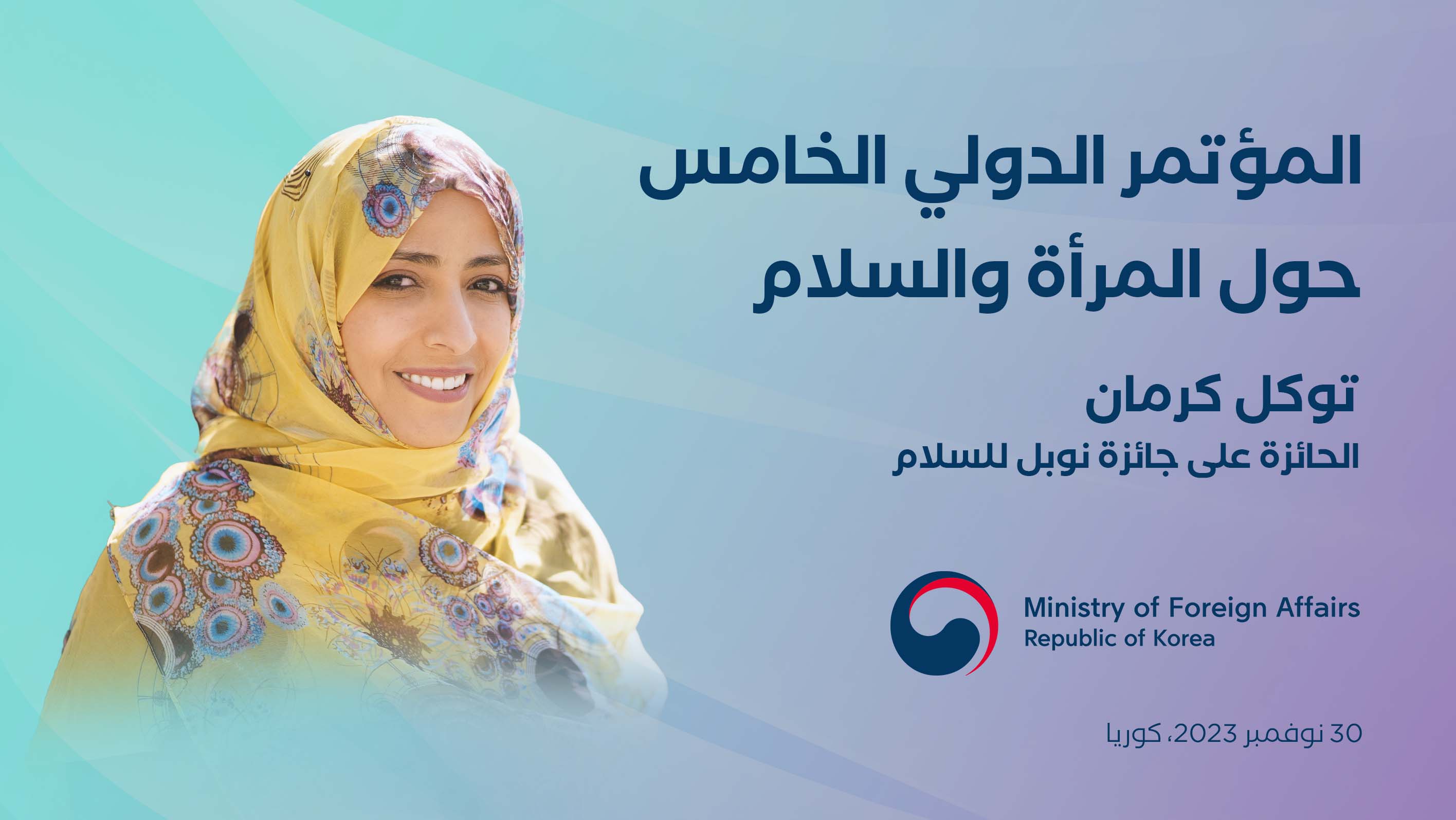 توكل كرمان تشارك في المؤتمر الدولي الخامس حول المرأة والسلام في سيول